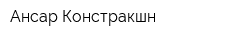 Ансар Констракшн