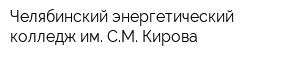 Челябинский энергетический колледж им СМ Кирова
