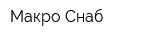 Макро Снаб
