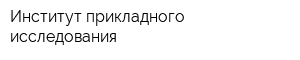 Институт прикладного исследования