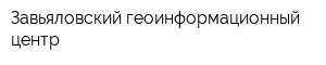 Завьяловский геоинформационный центр