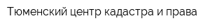 Тюменский центр кадастра и права