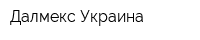 Далмекс-Украина