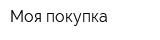 Моя покупка