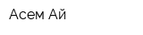 Асем-Ай