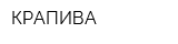 КРАПИВА