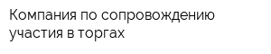 Компания по сопровождению участия в торгах