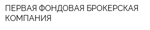 ПЕРВАЯ ФОНДОВАЯ БРОКЕРСКАЯ КОМПАНИЯ