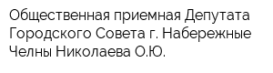 Общественная приемная Депутата Городского Совета г Набережные Челны Николаева ОЮ