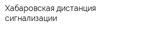 Хабаровская дистанция сигнализации