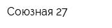 Союзная 27