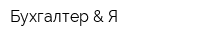 Бухгалтер-&-Я