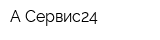 А-Сервис24