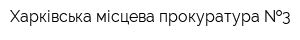 Харківська місцева прокуратура  3