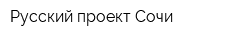 Русский проект-Сочи
