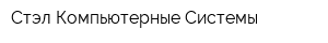 Стэл-Компьютерные Системы