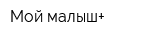 Мой малыш+