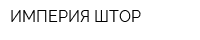 ИМПЕРИЯ ШТОР