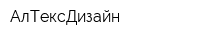АлТексДизайн
