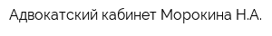 Адвокатский кабинет Морокина НА