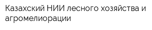 Казахский НИИ лесного хозяйства и агромелиорации