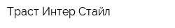 Траст Интер Стайл