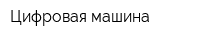 Цифровая машина