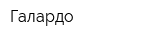 Галардо