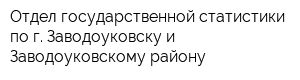 Отдел государственной статистики по г Заводоуковску и Заводоуковскому району