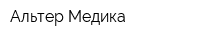 Альтер Медика