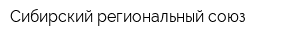 Сибирский региональный союз