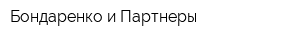 Бондаренко и Партнеры