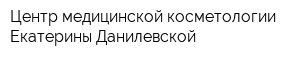 Центр медицинской косметологии Екатерины Данилевской