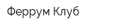 Феррум Клуб