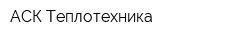 АСК-Теплотехника