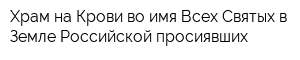 Храм на Крови во имя Всех Святых в Земле Российской просиявших