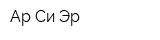 Ар Си Эр