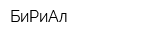 БиРиАл