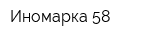 Иномарка 58