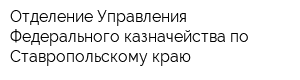 Отделение Управления Федерального казначейства по Ставропольскому краю