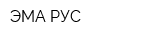 ЭМА РУС