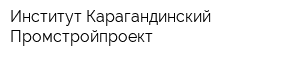 Институт Карагандинский Промстройпроект