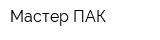 Мастер-ПАК