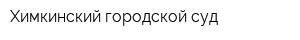 Химкинский городской суд