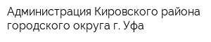 Администрация Кировского района городского округа г Уфа