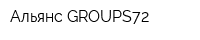 Альянс-GROUPS72