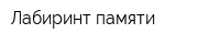 Лабиринт памяти