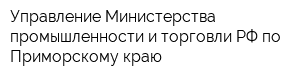 Управление Министерства промышленности и торговли РФ по Приморскому краю