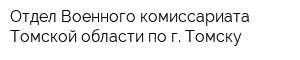 Отдел Военного комиссариата Томской области по г Томску