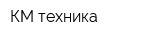 КМ-техника